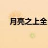 月亮之上全民任務（月亮之上全部歌詞）