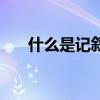 什么是記敘的線索（線索有什么作用）