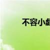 不容小覷（關于不容小覷的介紹）