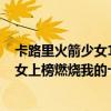 卡路里火箭少女101成員（中國女團人氣榜排行榜：火箭少女上榜燃燒我的卡路里）