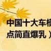 中國十大車模盤點簡直爆乳（中國十大車模盤點簡直爆乳）