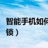 智能手機如何刷機解鎖（智能手機如何刷機解鎖）