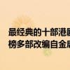 最經典的十部港劇（最經典港劇排行榜前十名：金枝欲孽上榜多部改編自金庸）