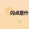 閃點是什么狀態（閃點是什么意思）