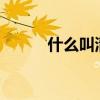 什么叫清高之命（什么叫清高?）