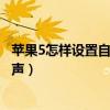 蘋果5怎樣設置自己喜歡的音樂為鈴聲（蘋果5是怎么設置鈴聲）