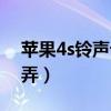 蘋果4s鈴聲設置教程（蘋果4s鈴聲設置怎么弄）