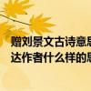 贈劉景文古詩意思和詩人怎樣的思想感情(贈劉景文古詩表達作者什么樣的思想感情)