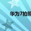 華為7拍照（華為7i照相機使用技巧）