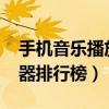 手機音樂播放器排行榜2021（手機音樂播放器排行榜）