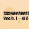 蒙面唱將猜猜猜第一季所有歌手（【最全版】蒙面唱將猜猜猜名單,十一期節目歌單、唱將名單）