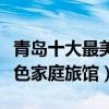 青島十大最美民宿（青島客棧住宿推薦青島特色家庭旅館）
