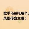 歌手烏蘭托婭個人資料（草原十大歌手：烏蘭托婭上榜她是鳳凰傳奇主唱）