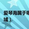 愛琴海屬于哪個海域（愛琴海是哪個國家的海域）