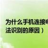 為什么手機連接電腦無法識別USB（手機連接電腦時USB無法識別的原因）