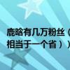 鹿晗有幾萬粉絲（鹿晗全球的粉絲有多少,保守估計8000萬（相當于一個省））