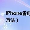 iPhone省電方法（iphone手機省電的10個方法）