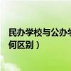 民辦學校與公辦學校有什么區別嗎（民辦學校與公辦學校有何區別）