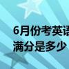 6月份考英語6級什么時間出分數（英語六級滿分是多少）
