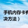 手機內存卡有病毒嗎（手機內存卡中病毒的解決方法）