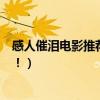 感人催淚電影推薦（十大超級感人的催淚電影一定不要錯過！）
