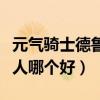 元氣騎士德魯伊和狼人（元氣騎士德魯伊和狼人哪個好）