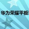 華為榮耀平板5拆機圖（華為榮耀4拆機圖解）