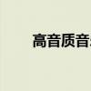高音質音樂盒（高音質音樂手機大）