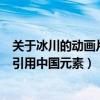 關于冰川的動畫片（好萊塢十大動畫電影：冰川時代上榜它引用中國元素）