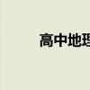 高中地理（農業地域類型有哪些）