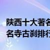 陜西十大著名寺廟（陜西香火旺盛的寺院陜西名寺古剎排行）