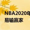 NBA2020年的交易截止日匯總：盤點各隊交易輸贏家