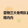 亞特蘭大老鷹隊官方今日宣布裁掉剛剛從火箭交易得到的老將內內