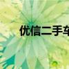 優信二手車（關于優信二手車的介紹）