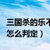 三國殺的樂不思蜀怎么玩（三國殺的樂不思蜀怎么判定）