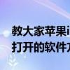 教大家蘋果iPhone11Pro手機怎么關閉正在打開的軟件方法