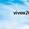 vivox20（關于vivox20的介紹）