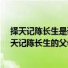 擇天記陳長生是誰的孩子（擇天記陳長生的身世是什么?擇天記陳長生的父母是誰）