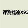 評測捷途X95怎么樣及全新KX3傲跑多少錢
