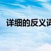 詳細的反義詞是什么來著（詳細的反義詞）
