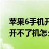 蘋果6手機開不了機是怎么回事（蘋果6手機開不了機怎么辦）