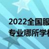 2022全國服裝設計專業十大名校（服裝設計專業哪所學校好）