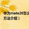華為mate20怎么設置指紋識別（華為MateS指紋識別設置方法介紹）