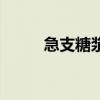急支糖漿（關于急支糖漿的介紹）