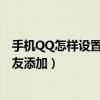手機QQ怎樣設置拒絕添加好友（手機版qq怎么設置拒絕好友添加）