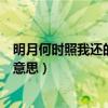 明月何時照我還的還是什么意思（明月何時照我還的是什么意思）