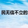 民無信不立的意思是（民無信不立什么意思）