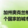 加州奧克蘭相當于中國哪個城市（奧克蘭是哪個國家的城市）