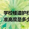 學校樓道護欄高度國家標準(中小學校護欄標準高度是多少)