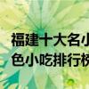 福建十大名小吃（福建美食小吃有哪些福建特色小吃排行榜）
